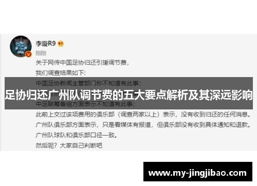 足协归还广州队调节费的五大要点解析及其深远影响