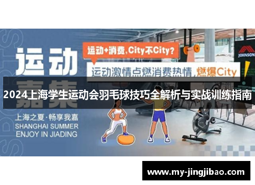 2024上海学生运动会羽毛球技巧全解析与实战训练指南