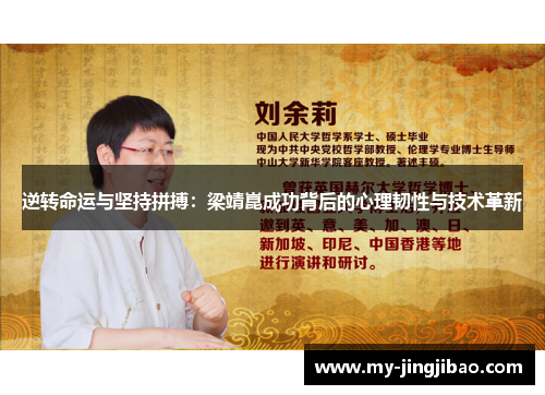 逆转命运与坚持拼搏：梁靖崑成功背后的心理韧性与技术革新