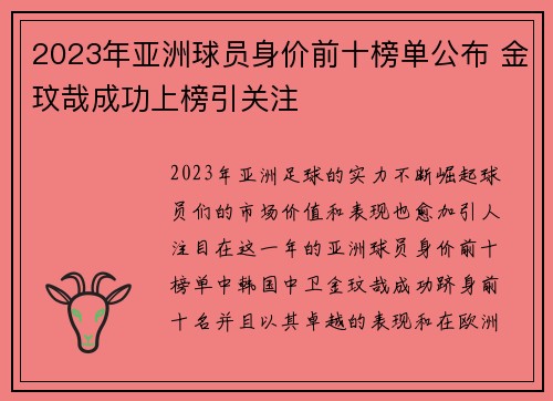 2023年亚洲球员身价前十榜单公布 金玟哉成功上榜引关注