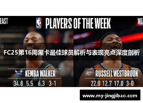 FC25第16周黑卡最佳球员解析与表现亮点深度剖析