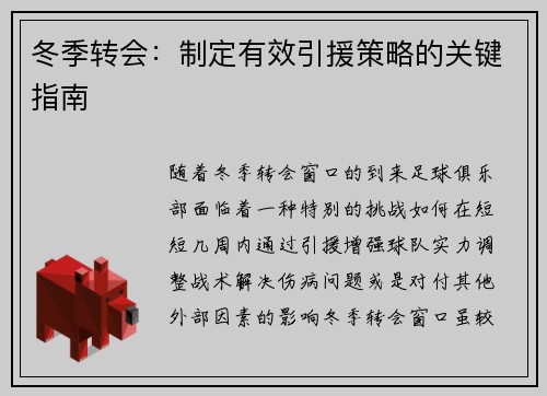 冬季转会：制定有效引援策略的关键指南