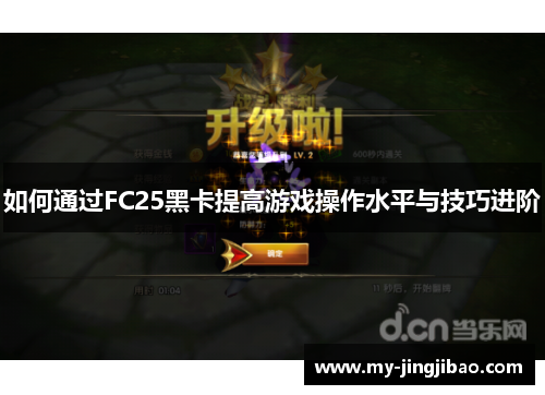 如何通过FC25黑卡提高游戏操作水平与技巧进阶