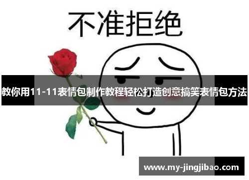 教你用11-11表情包制作教程轻松打造创意搞笑表情包方法