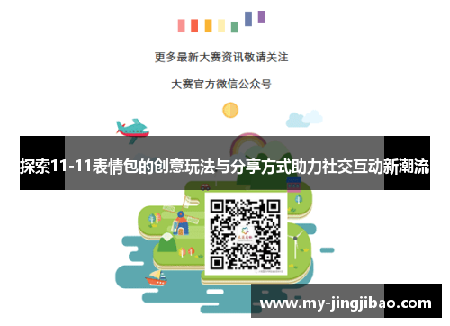 探索11-11表情包的创意玩法与分享方式助力社交互动新潮流
