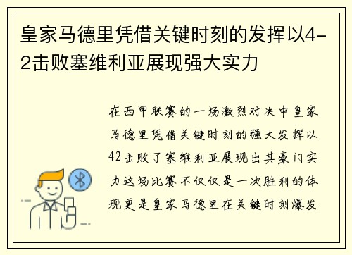 皇家马德里凭借关键时刻的发挥以4-2击败塞维利亚展现强大实力