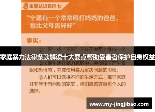 家庭暴力法律条款解读十大要点帮助受害者保护自身权益