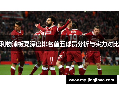 利物浦板凳深度排名前五球员分析与实力对比