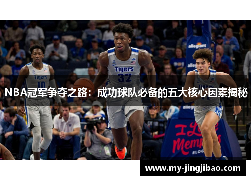 NBA冠军争夺之路：成功球队必备的五大核心因素揭秘