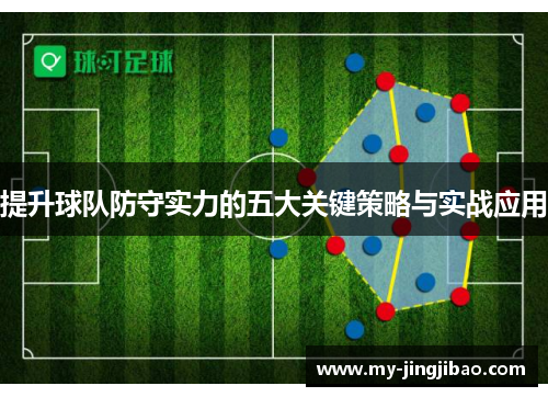 提升球队防守实力的五大关键策略与实战应用