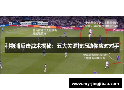 利物浦反击战术揭秘：五大关键技巧助你应对对手