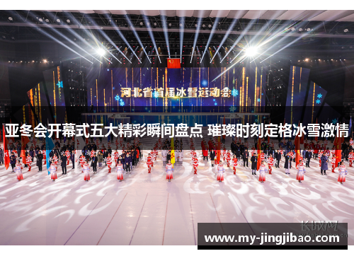 亚冬会开幕式五大精彩瞬间盘点 璀璨时刻定格冰雪激情