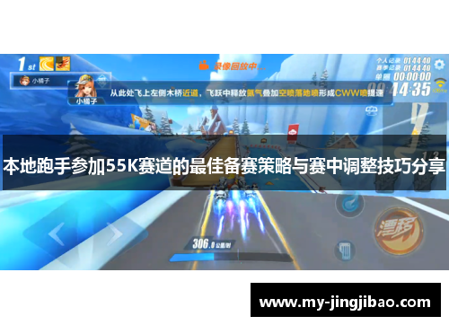 本地跑手参加55K赛道的最佳备赛策略与赛中调整技巧分享