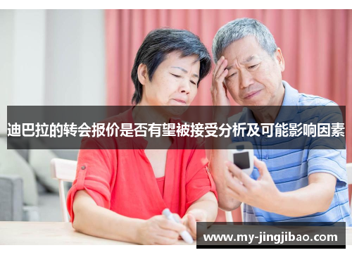 迪巴拉的转会报价是否有望被接受分析及可能影响因素