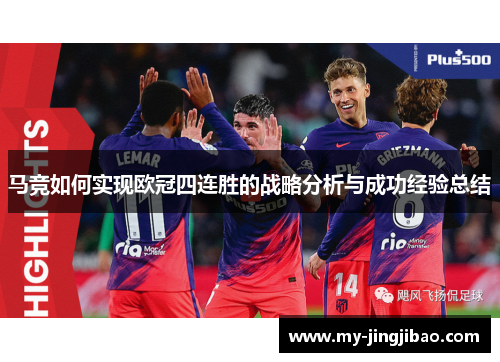 马竞如何实现欧冠四连胜的战略分析与成功经验总结