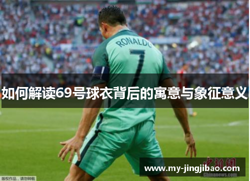 如何解读69号球衣背后的寓意与象征意义